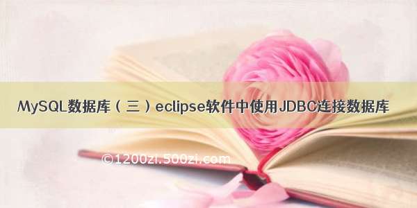 MySQL数据库（三）eclipse软件中使用JDBC连接数据库