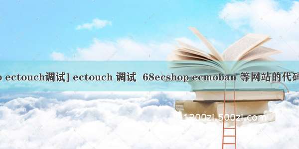 [ecshop ectouch调试] ectouch 调试  68ecshop ecmoban 等网站的代码 的调试