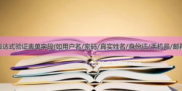 Vue 正则表达式验证表单字段(如用户名/密码/真实姓名/身份证/手机号/邮箱)的合法性