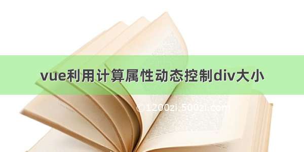 vue利用计算属性动态控制div大小