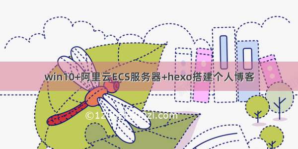 win10+阿里云ECS服务器+hexo搭建个人博客