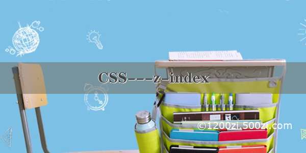 CSS---z-index