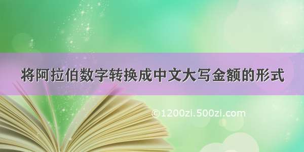 将阿拉伯数字转换成中文大写金额的形式