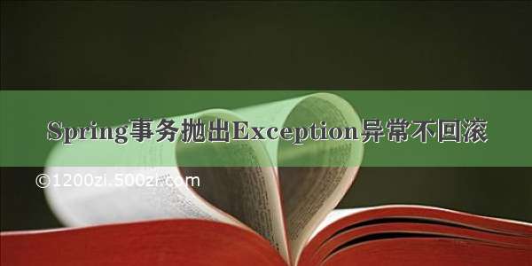 Spring事务抛出Exception异常不回滚