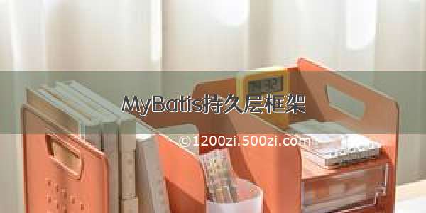 MyBatis持久层框架