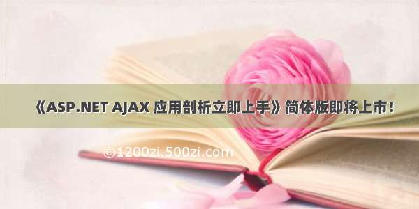 《ASP.NET AJAX 应用剖析立即上手》简体版即将上市！