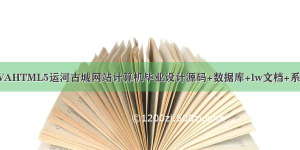 基于JAVAHTML5运河古城网站计算机毕业设计源码+数据库+lw文档+系统+部署