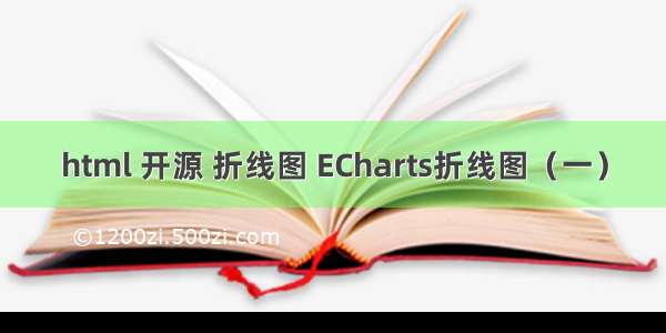 html 开源 折线图 ECharts折线图（一）