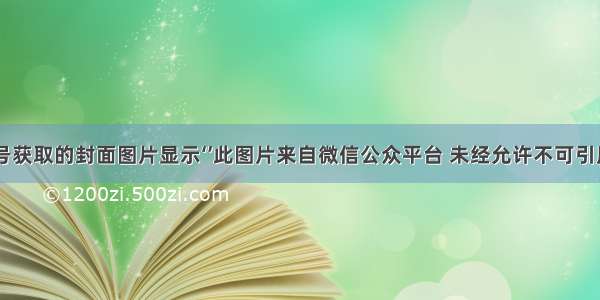 微信公众号获取的封面图片显示‘’此图片来自微信公众平台 未经允许不可引用\'的解决