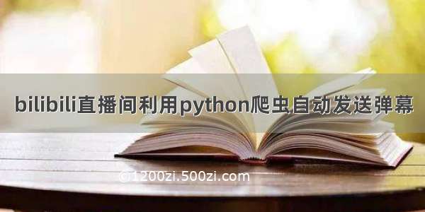 bilibili直播间利用python爬虫自动发送弹幕