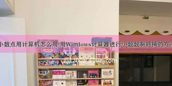 小数点用计算机怎么用 用Windows计算器进行小数数制转换的方法