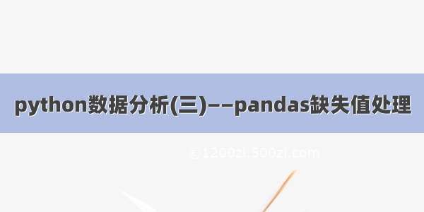 python数据分析(三)——pandas缺失值处理