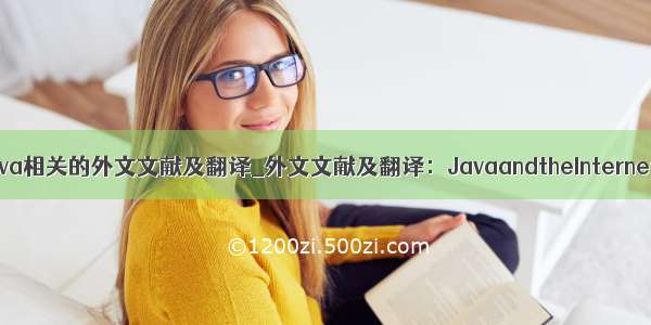 java相关的外文文献及翻译_外文文献及翻译：JavaandtheInternet