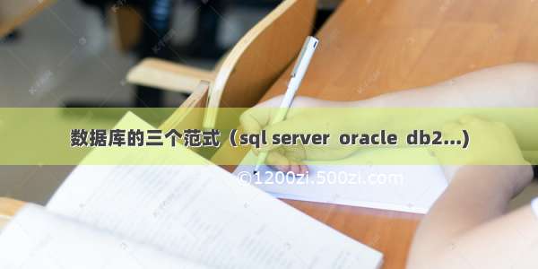 数据库的三个范式（sql server  oracle  db2...)