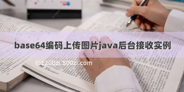 base64编码上传图片java后台接收实例