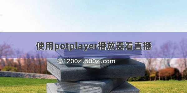 使用potplayer播放器看直播