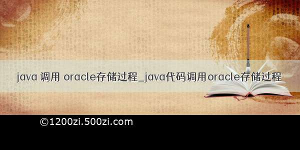 java 调用 oracle存储过程_java代码调用oracle存储过程