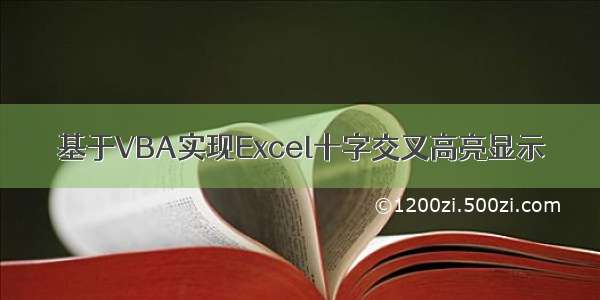 基于VBA实现Excel十字交叉高亮显示