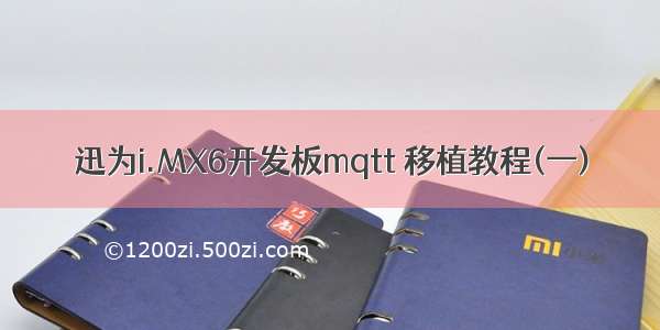 迅为i.MX6开发板mqtt 移植教程(一)