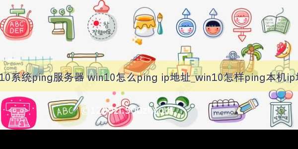 win10系统ping服务器 win10怎么ping ip地址_win10怎样ping本机ip地址