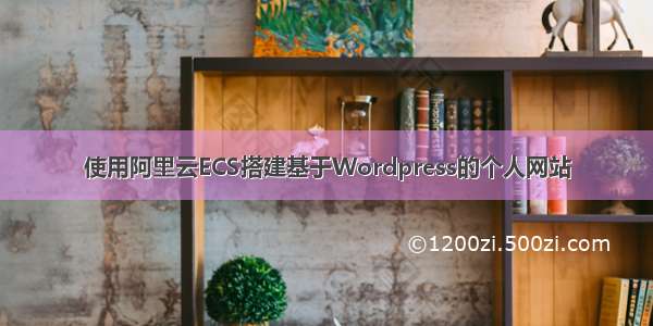 使用阿里云ECS搭建基于Wordpress的个人网站