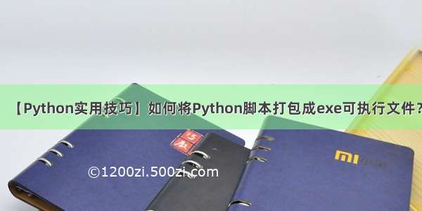 【Python实用技巧】如何将Python脚本打包成exe可执行文件？