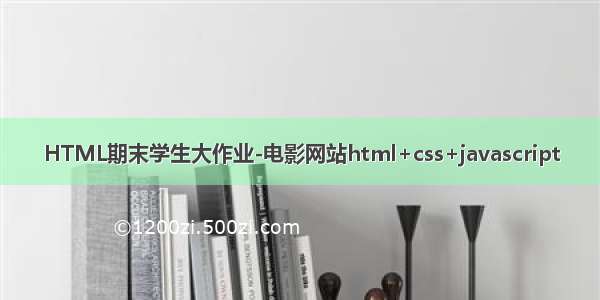 HTML期末学生大作业-电影网站html+css+javascript