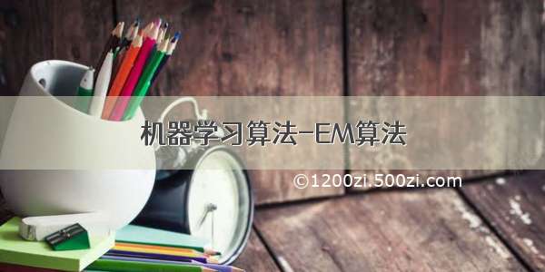 机器学习算法-EM算法