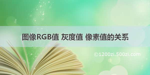 图像RGB值 灰度值 像素值的关系