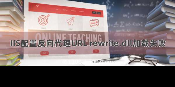 IIS配置反向代理URL rewrite.dll加载失败