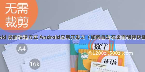 android 桌面快捷方式 Android应用开发之（如何自动在桌面创建快捷方式）