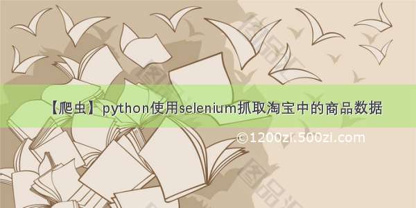 【爬虫】python使用selenium抓取淘宝中的商品数据