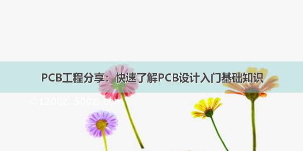 PCB工程分享：快速了解PCB设计入门基础知识