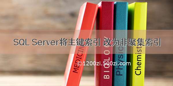 SQL Server将主键索引 改为非聚集索引