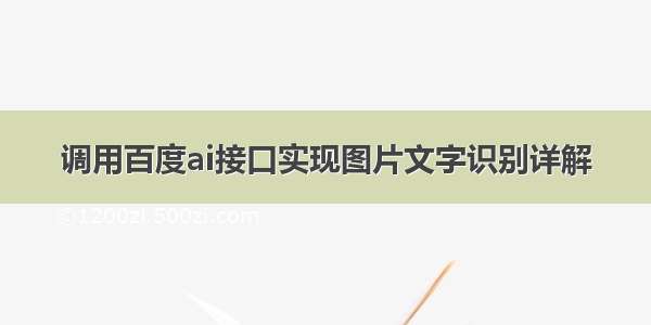 调用百度ai接口实现图片文字识别详解