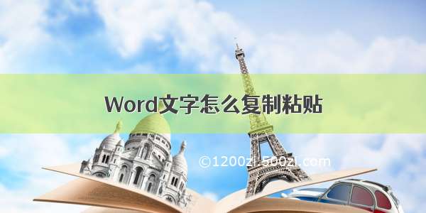 Word文字怎么复制粘贴