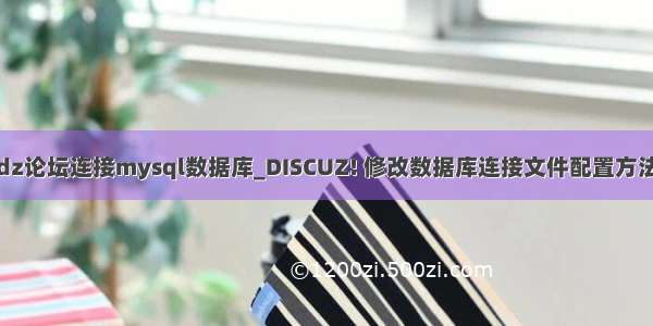 dz论坛连接mysql数据库_DISCUZ! 修改数据库连接文件配置方法