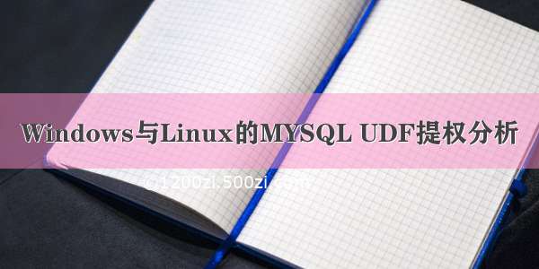 Windows与Linux的MYSQL UDF提权分析