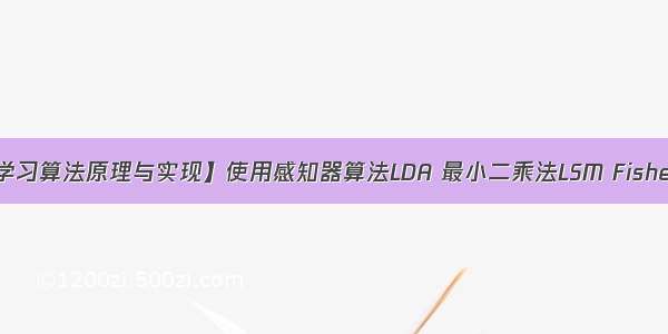 【基础机器学习算法原理与实现】使用感知器算法LDA 最小二乘法LSM Fisher线性判别分