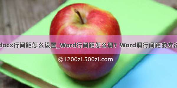 docx行间距怎么设置_Word行间距怎么调？Word调行间距的方法