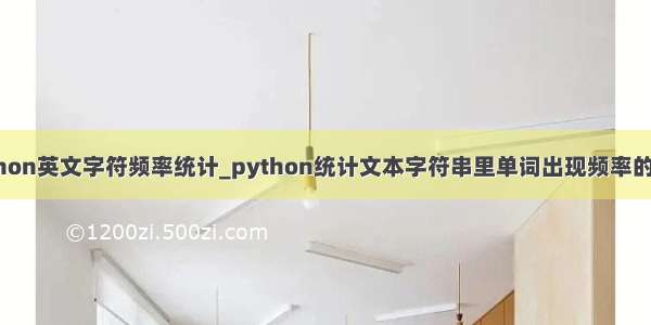 python英文字符频率统计_python统计文本字符串里单词出现频率的方法