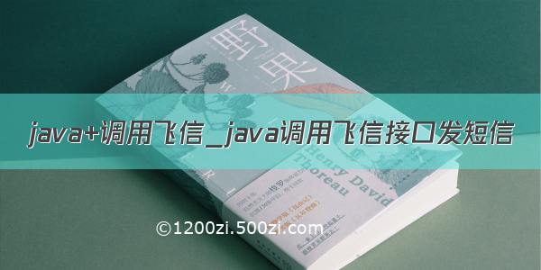 java+调用飞信_java调用飞信接口发短信