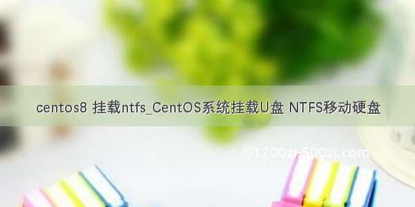 centos8 挂载ntfs_CentOS系统挂载U盘 NTFS移动硬盘