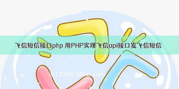 飞信短信接口php 用PHP实现飞信api接口发飞信短信