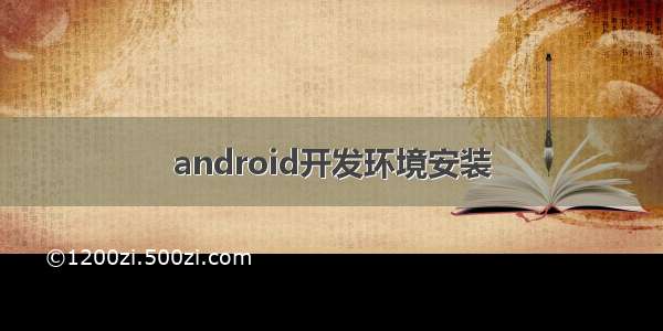 android开发环境安装