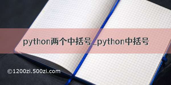 python两个中括号_python中括号