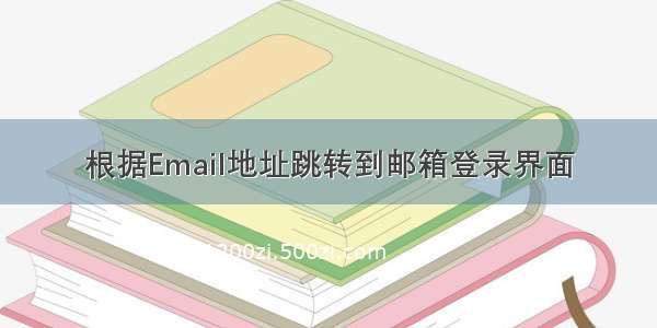 根据Email地址跳转到邮箱登录界面