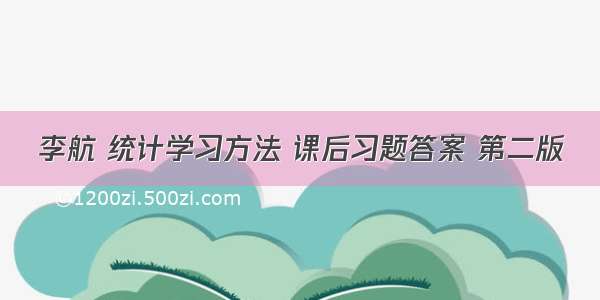 李航 统计学习方法 课后习题答案 第二版