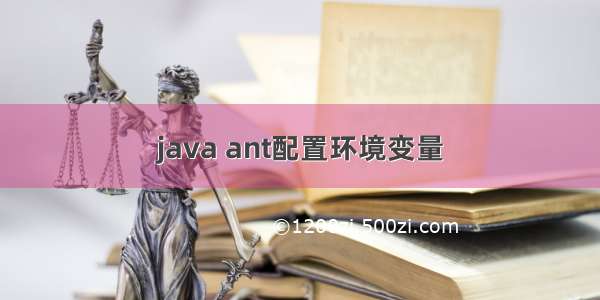 java ant配置环境变量