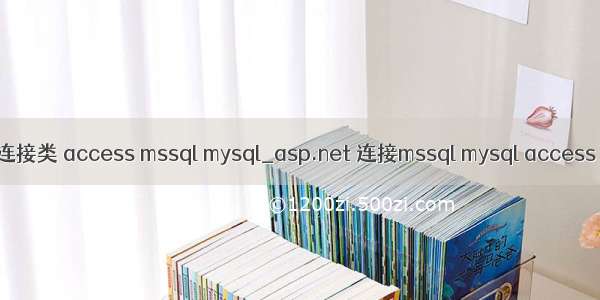 asp通用数据库连接类 access mssql mysql_asp.net 连接mssql mysql access  Excel 数据库